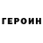 ГЕРОИН Heroin koja